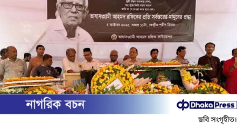 শহীদ মিনারে ভাষাসৈনিক আহমদ রফিককে শেষ শ্রদ্ধা শহীদ মিনারে ভাষাসৈনিক আহমদ রফিককে শেষ শ্রদ্ধা