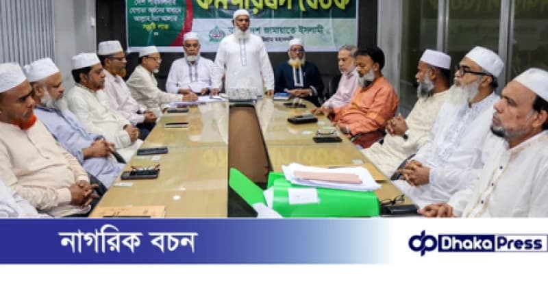 আইনশৃঙ্খলা বাহিনীর দক্ষতা প্রশংসনীয়, তবে ট্রাফিক ব্যবস্থায় আধুনিকায়ন জরুরি — জামায়াতের কর্মপরিষদ বৈঠকে মুহাম্মদ নজরুল ইসলাম আইনশৃঙ্খলা বাহিনীর দক্ষতা প্রশংসনীয়, তবে ট্রাফিক ব্যবস্থায় আধুনিকায়ন জরুরি — জামায়াতের কর্মপরিষদ বৈঠকে মুহাম্মদ নজরুল ইসলাম