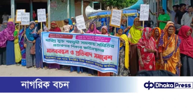 চিলমারীতে সমবায় সমিতির প্রতারণা: ক্ষতিগ্রস্ত নারীদের আর্তনাদ, দোষীদের গ্রেপ্তারের দাবি চিলমারীতে সমবায় সমিতির প্রতারণা: ক্ষতিগ্রস্ত নারীদের আর্তনাদ, দোষীদের গ্রেপ্তারের দাবি