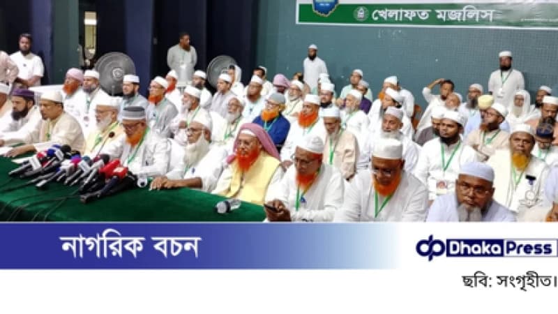খেলাফত মজলিসের সম্ভাব্য ২৫৬ প্রার্থী চূড়ান্ত খেলাফত মজলিসের সম্ভাব্য ২৫৬ প্রার্থী চূড়ান্ত