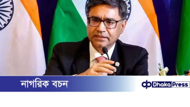 আগামী নির্বাচনে বাংলাদেশের সরকারে যেই আসুক, সমর্থন অব্যাহত রাখবে ভারত: বিক্রম মিশ্রি আগামী নির্বাচনে বাংলাদেশের সরকারে যেই আসুক, সমর্থন অব্যাহত রাখবে ভারত: বিক্রম মিশ্রি