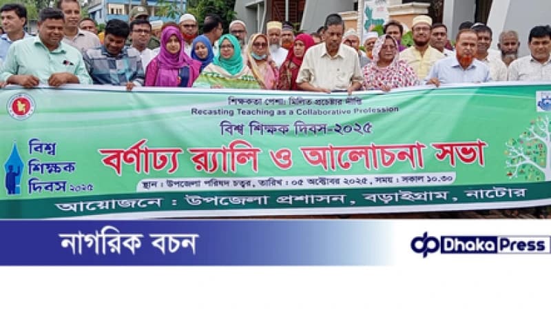 বড়াইগ্রামে বিশ্ব শিক্ষক দিবস পালিত বড়াইগ্রামে বিশ্ব শিক্ষক দিবস পালিত