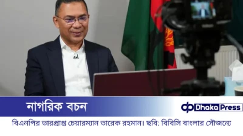 নির্বাচনী জোট ও মনোনয়ন কৌশল নিয়ে তারেক রহমানের বক্তব্য নির্বাচনী জোট ও মনোনয়ন কৌশল নিয়ে তারেক রহমানের বক্তব্য