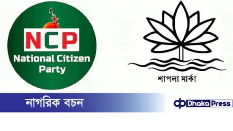 অন্য কোনো প্রতীক নয়, শাপলা-ই চায় এনসিপি অন্য কোনো প্রতীক নয়, শাপলা-ই চায় এনসিপি