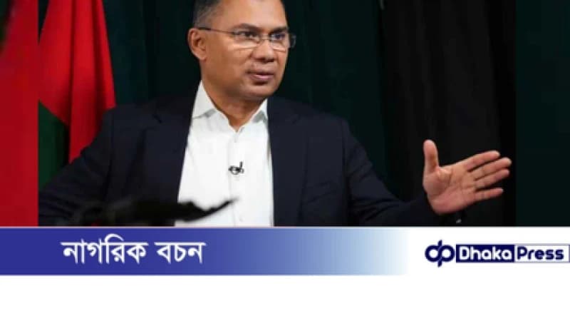 ভারত স্বৈরাচারকে আশ্রয় দিলে বিরাগভাজন হবে—আমাদের করার কিছু নেই: তারেক রহমান ভারত স্বৈরাচারকে আশ্রয় দিলে বিরাগভাজন হবে—আমাদের করার কিছু নেই: তারেক রহমান