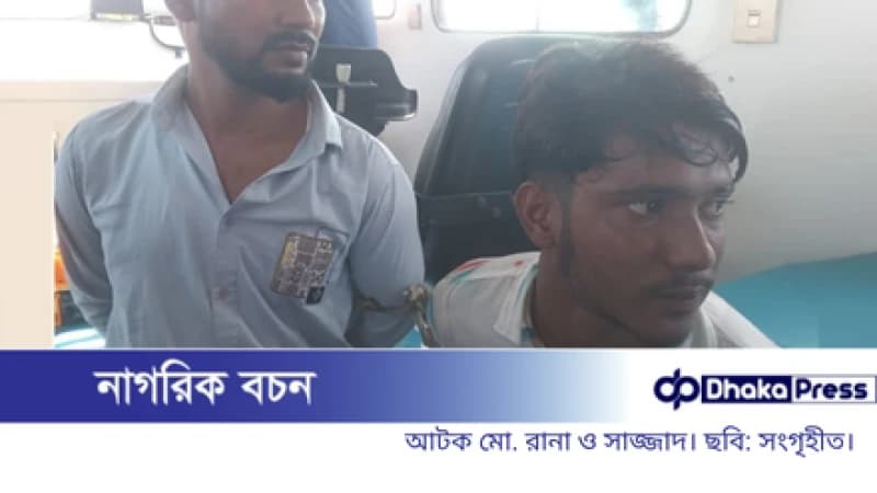 মেঘনা নদীতে চাঁদাবাজদের হামলায় তিন নৌপুলিশ আহত, দুই যুবক গ্রেপ্তার মেঘনা নদীতে চাঁদাবাজদের হামলায় তিন নৌপুলিশ আহত, দুই যুবক গ্রেপ্তার
