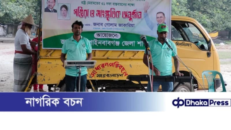 চাঁপাইনবাবগঞ্জে তারেক রহমানের ৩১ দফা বাস্তবায়নে গম্ভীরা ও সাংস্কৃতিক অনুষ্ঠান চাঁপাইনবাবগঞ্জে তারেক রহমানের ৩১ দফা বাস্তবায়নে গম্ভীরা ও সাংস্কৃতিক অনুষ্ঠান