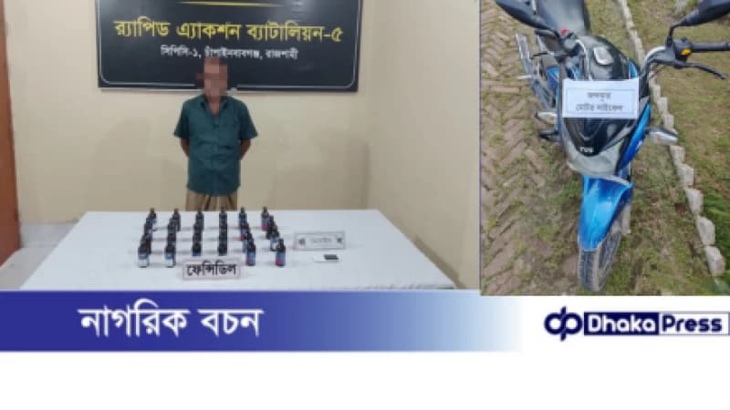 চাঁপাইনবাবগঞ্জে মোটরসাইকেলে ফেনসিডিল পরিবহনকালে একজন গ্রেফতার চাঁপাইনবাবগঞ্জে মোটরসাইকেলে ফেনসিডিল পরিবহনকালে একজন গ্রেফতার