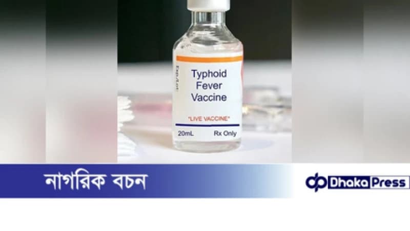 নিবন্ধন ছাড়াই শিশুরা পাবে টাইফয়েড টিকা নিবন্ধন ছাড়াই শিশুরা পাবে টাইফয়েড টিকা