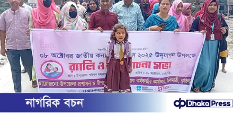 চিলমারীতে জাতীয় কন্যাশিশু দিবস উপলক্ষে রেলি, আলোচনা সভা ও পুরস্কার বিতরণ চিলমারীতে জাতীয় কন্যাশিশু দিবস উপলক্ষে রেলি, আলোচনা সভা ও পুরস্কার বিতরণ