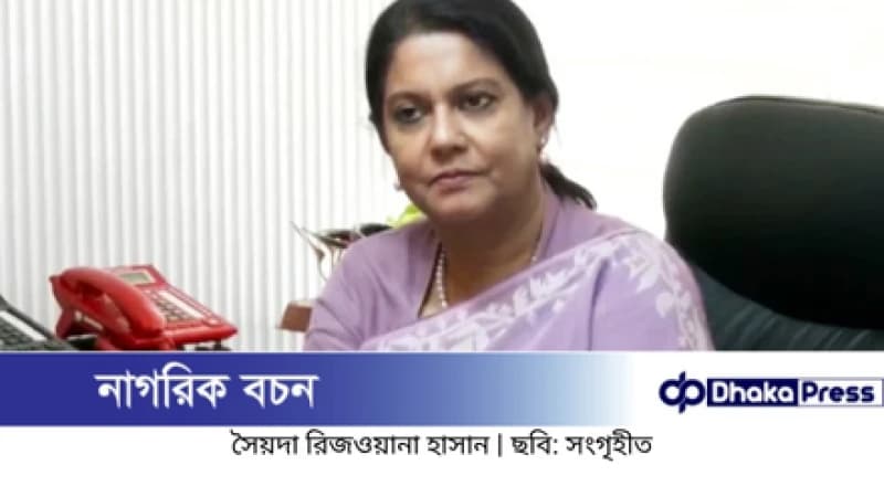সেফ এক্সিট খুঁজছি না, আমি দেশেই থাকব: পরিবেশ উপদেষ্টা রিজওয়ানা হাসান সেফ এক্সিট খুঁজছি না, আমি দেশেই থাকব: পরিবেশ উপদেষ্টা রিজওয়ানা হাসান