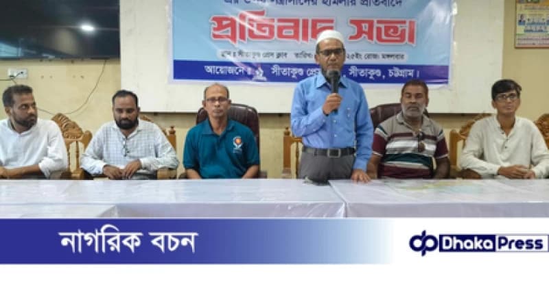 সীতাকুণ্ড প্রেসক্লাবের প্রতিবাদ সভা: জঙ্গল সলিমপুরে সাংবাদিকদের ওপর হামলার তীব্র নিন্দা সীতাকুণ্ড প্রেসক্লাবের প্রতিবাদ সভা: জঙ্গল সলিমপুরে সাংবাদিকদের ওপর হামলার তীব্র নিন্দা