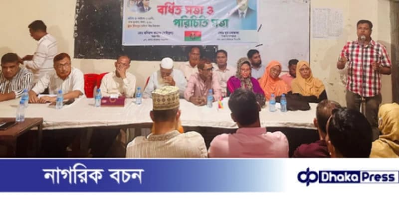 সীতাকুণ্ডে বিএনপির ৩ নং ওয়ার্ডে বর্ধিত ও পরিচিত সভা অনুষ্ঠিত সীতাকুণ্ডে বিএনপির ৩ নং ওয়ার্ডে বর্ধিত ও পরিচিত সভা অনুষ্ঠিত