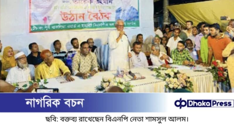 ১৮ নং পূর্ব বাকলিয়ায় উঠান বৈঠকে “গণতান্ত্রিক অধিকার প্রতিষ্ঠায় ঐক্যবদ্ধ হতে হবে”--- শামসুল আলম। ১৮ নং পূর্ব বাকলিয়ায় উঠান বৈঠকে “গণতান্ত্রিক অধিকার প্রতিষ্ঠায় ঐক্যবদ্ধ হতে হবে”--- শামসুল আলম।