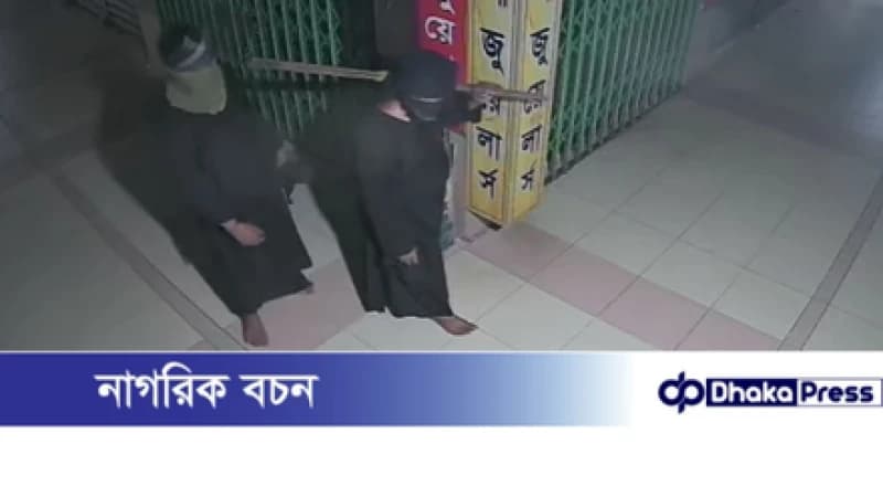 রাজধানীর মালিবাগে জুয়েলারি দোকান থেকে ৫০০ ভরি স্বর্ণালংকার চুরি রাজধানীর মালিবাগে জুয়েলারি দোকান থেকে ৫০০ ভরি স্বর্ণালংকার চুরি