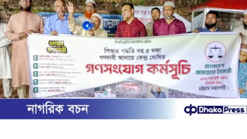 ৫ দফা গণদাবি আদায়ের লক্ষ্যে চট্টগ্রাম মহানগরী জামায়াতের থানায় থানায় গণসংযোগ ও লিফলেট বিতরণ ৫ দফা গণদাবি আদায়ের লক্ষ্যে চট্টগ্রাম মহানগরী জামায়াতের থানায় থানায় গণসংযোগ ও লিফলেট বিতরণ