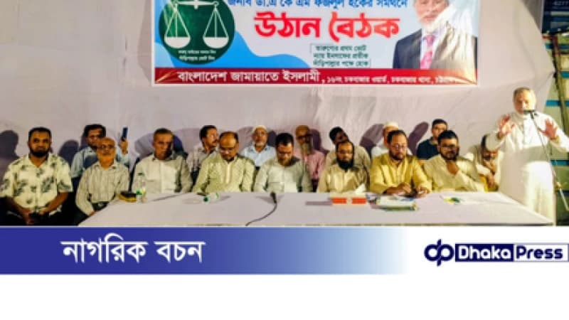 চকবাজার ১৬ নম্বর ওয়ার্ডে ডা. এ কে এম ফজলুল হকের সমর্থনে উঠান বৈঠক অনুষ্ঠিত চকবাজার ১৬ নম্বর ওয়ার্ডে ডা. এ কে এম ফজলুল হকের সমর্থনে উঠান বৈঠক অনুষ্ঠিত