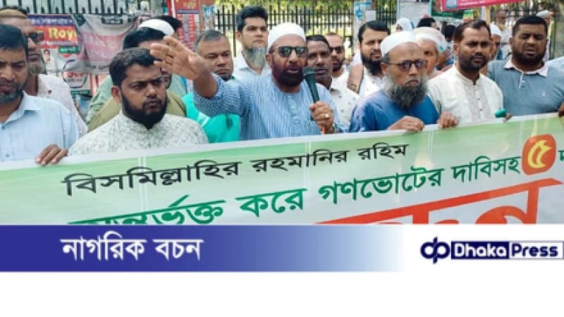 চাঁপাইনবাবগঞ্জে গণভোটের দাবিতে জামায়াতের মানববন্ধন চাঁপাইনবাবগঞ্জে গণভোটের দাবিতে জামায়াতের মানববন্ধন