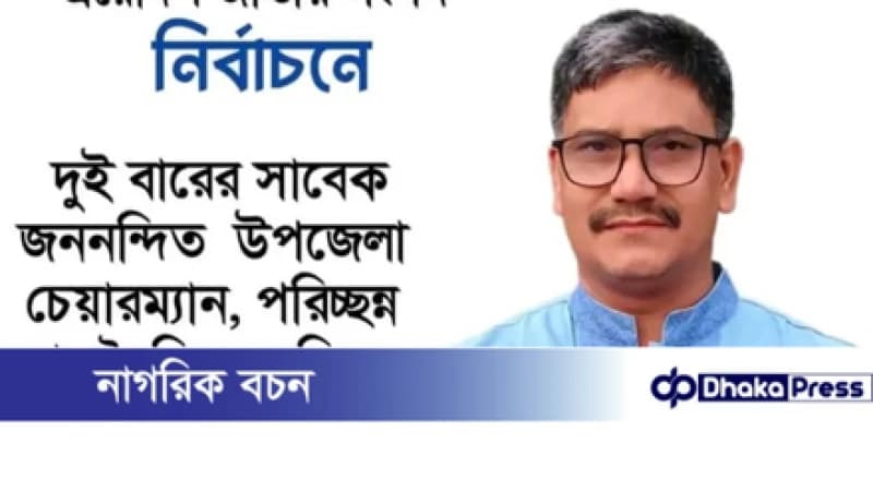 ত্রয়োদশ জাতীয় সংসদ নির্বাচনে ২৮ কুড়িগ্ৰাম-৪ আসনে অধ্যাপক মোঃ রুকুনুজ্জামান (শাহীন) দোয়া ও সমর্থন প্রত্যাশী ত্রয়োদশ জাতীয় সংসদ নির্বাচনে ২৮ কুড়িগ্ৰাম-৪ আসনে অধ্যাপক মোঃ রুকুনুজ্জামান (শাহীন) দোয়া ও সমর্থন প্রত্যাশী