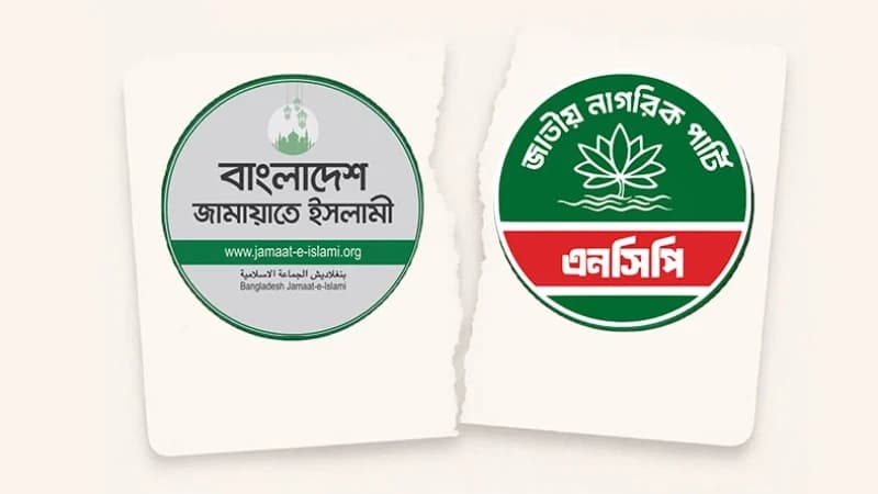 এনসিপির ডাকে জামায়াত সাড়া না দেওয়ার পটভূমি এনসিপির ডাকে জামায়াত সাড়া না দেওয়ার পটভূমি