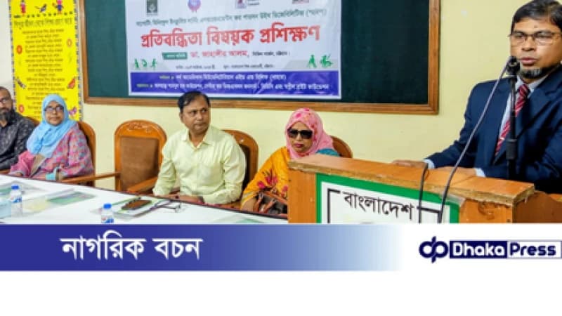 চট্টগ্রামে প্রতিবন্ধিতা বিষয়ক প্রশিক্ষণ কর্মশালা অনুষ্ঠিত চট্টগ্রামে প্রতিবন্ধিতা বিষয়ক প্রশিক্ষণ কর্মশালা অনুষ্ঠিত