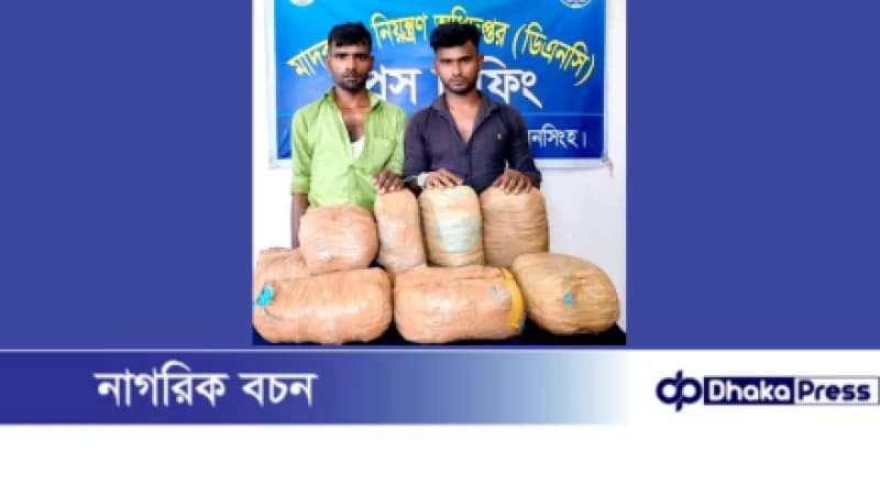 ময়মনসিংহে মাদকবিরোধী অভিযানে ১৫ কেজি গাঁজাসহ দুই জন গ্রেফতার ময়মনসিংহে মাদকবিরোধী অভিযানে ১৫ কেজি গাঁজাসহ দুই জন গ্রেফতার