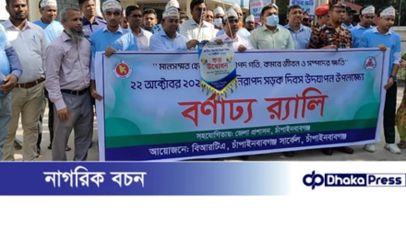 চাঁপাইনবাবগঞ্জে জাতীয় নিরাপদ সড়ক দিবস উদযাপন চাঁপাইনবাবগঞ্জে জাতীয় নিরাপদ সড়ক দিবস উদযাপন