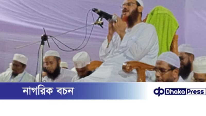 দক্ষিণ হালিশহরে সীরাতুন্নবী (সাঃ) মাহফিলে মুফতি ফয়জুল করীমের বক্তব্য: ইসলামী হুকুমতে রাষ্ট্র পরিচালনার দাবি দক্ষিণ হালিশহরে সীরাতুন্নবী (সাঃ) মাহফিলে মুফতি ফয়জুল করীমের বক্তব্য: ইসলামী হুকুমতে রাষ্ট্র পরিচালনার দাবি