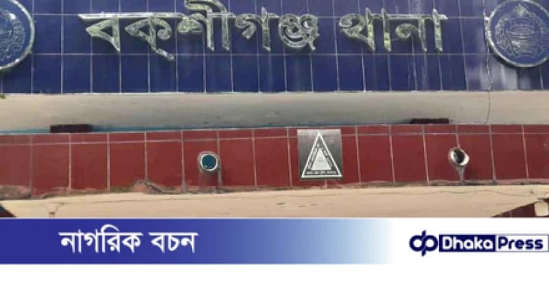 বকশীগঞ্জে গরু ব্যবসায়ীর কাছ থেকে সাড়ে ৩ লাখ টাকা ছিনতাইয়ের অভিযোগ বকশীগঞ্জে গরু ব্যবসায়ীর কাছ থেকে সাড়ে ৩ লাখ টাকা ছিনতাইয়ের অভিযোগ