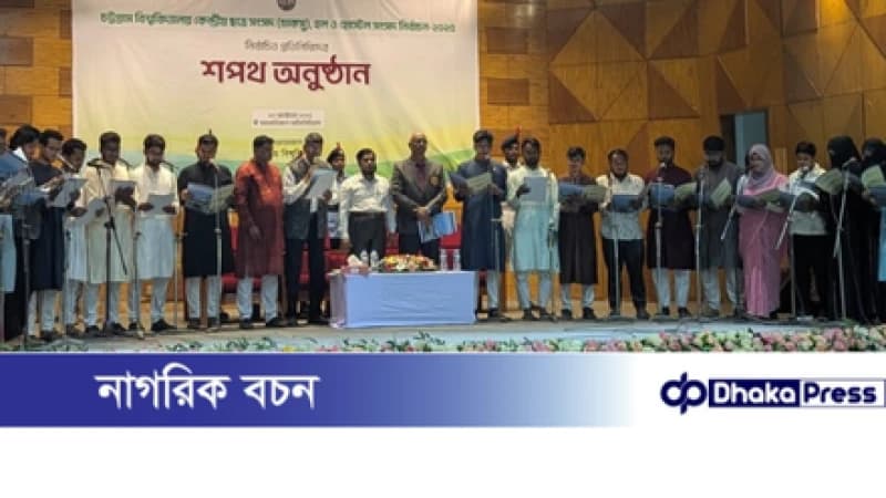 চাকসুর নবনির্বাচিত প্রতিনিধিদের শপথ গ্রহণ সম্পন্ন চাকসুর নবনির্বাচিত প্রতিনিধিদের শপথ গ্রহণ সম্পন্ন