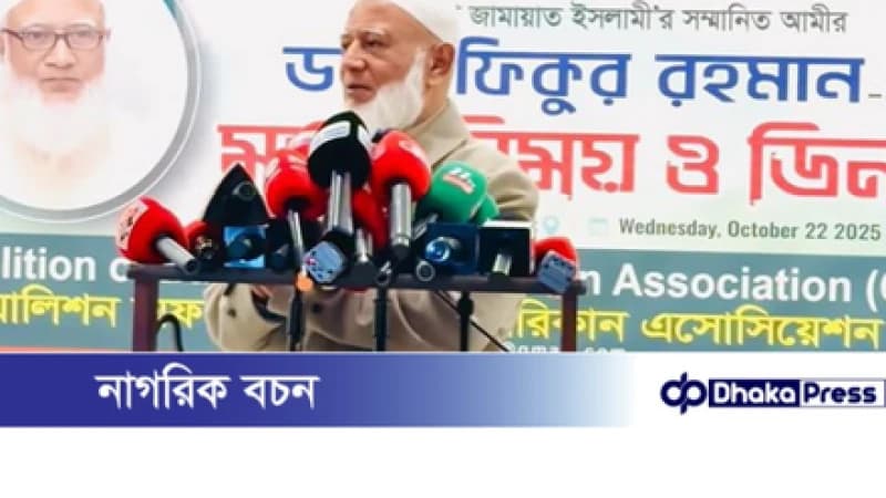 জামায়াত আমির শফিকুর রহমানের বক্তব্য: ‘শুধু একাত্তর নয়, ১৯৪৭ থেকে যত ভুল, সব কিছুর জন্য ক্ষমা চাই’ জামায়াত আমির শফিকুর রহমানের বক্তব্য: ‘শুধু একাত্তর নয়, ১৯৪৭ থেকে যত ভুল, সব কিছুর জন্য ক্ষমা চাই’