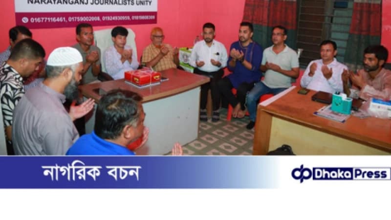 নারায়ণগঞ্জ জার্নালিস্ট ইউনিটি’র উদ্যোগে দোয়া ও সাংবাদিক জহিরুল ইসলাম বিদ্যুৎ-এর জন্মোৎসব উদযাপন নারায়ণগঞ্জ জার্নালিস্ট ইউনিটি’র উদ্যোগে দোয়া ও সাংবাদিক জহিরুল ইসলাম বিদ্যুৎ-এর জন্মোৎসব উদযাপন