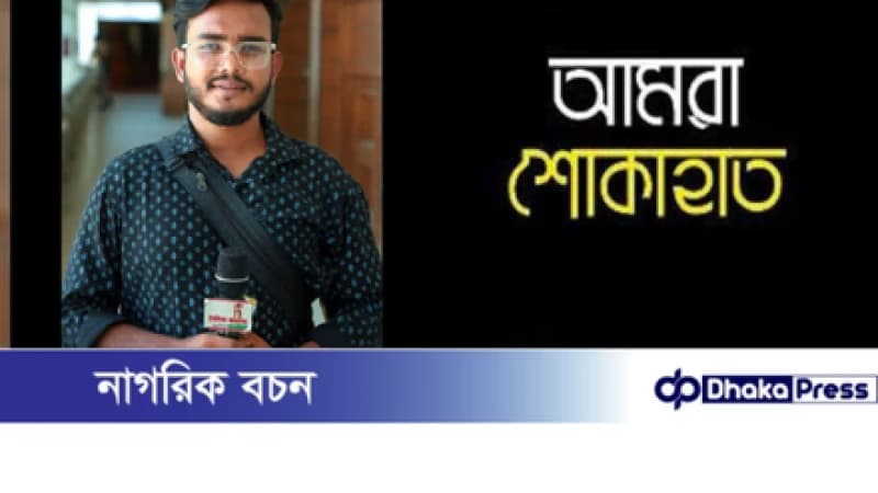 সংবাদকর্মী তন্ময়ের অনাগত সন্তান ও স্ত্রী না ফেরার দেশে পাড়ি জমালেন সংবাদকর্মী তন্ময়ের অনাগত সন্তান ও স্ত্রী না ফেরার দেশে পাড়ি জমালেন