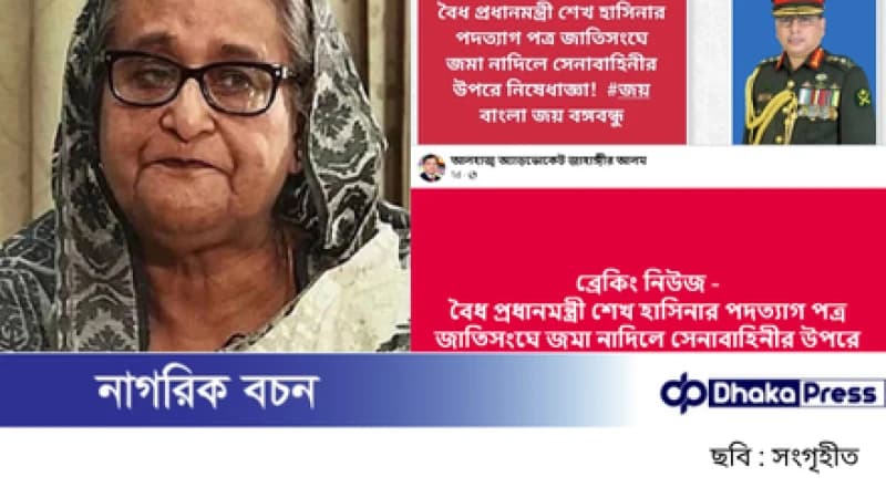শেখ হাসিনার পদত্যাগপত্র নিয়ে ছড়ানো গুজব সম্পূর্ণ মিথ্যা শেখ হাসিনার পদত্যাগপত্র নিয়ে ছড়ানো গুজব সম্পূর্ণ মিথ্যা