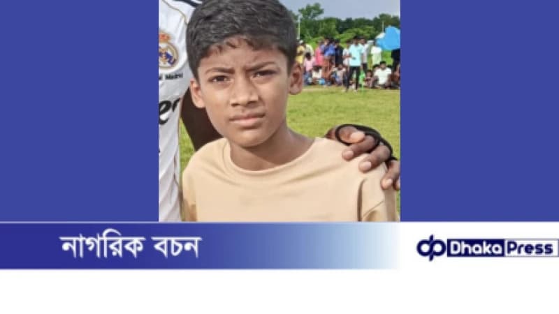 মুরাদনগরে সপ্তম শ্রেণির ছাত্র নিখোঁজ মুরাদনগরে সপ্তম শ্রেণির ছাত্র নিখোঁজ