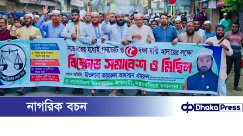 ময়মনসিংহে জামায়াতের বিক্ষোভ সমাবেশ ও মিছিল অনুষ্ঠিত ময়মনসিংহে জামায়াতের বিক্ষোভ সমাবেশ ও মিছিল অনুষ্ঠিত
