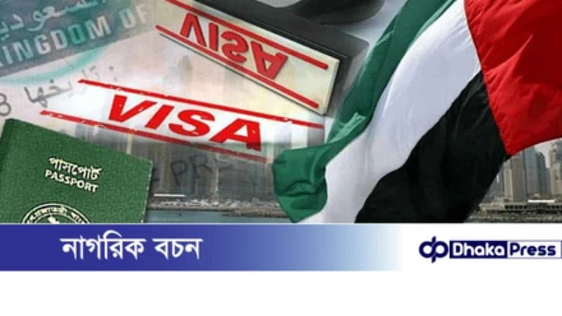 আমিরাতের নতুন ভিসা নীতি: বাংলাদেশিদের জন্য গুরুত্বপূর্ণ নির্দেশনা আমিরাতের নতুন ভিসা নীতি: বাংলাদেশিদের জন্য গুরুত্বপূর্ণ নির্দেশনা