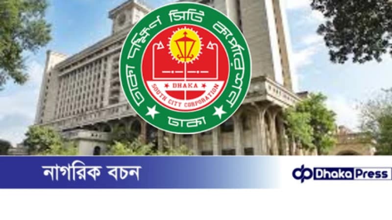 ঢাকা দক্ষিণ সিটি কর্পোরেশনের ট্রেড লাইসেন্স নবায়ন: দুর্নীতি ও ভোগান্তির নতুন অধ্যায় ঢাকা দক্ষিণ সিটি কর্পোরেশনের ট্রেড লাইসেন্স নবায়ন: দুর্নীতি ও ভোগান্তির নতুন অধ্যায়