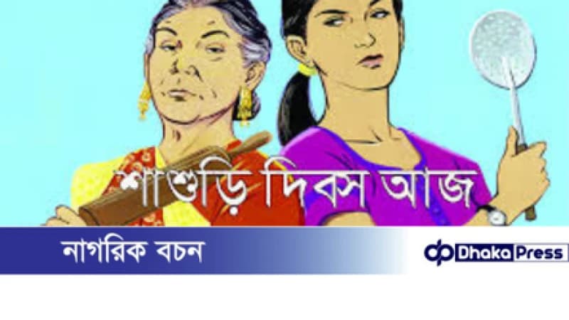 বিশ্ব শাশুড়ি দিবস আজ বিশ্ব শাশুড়ি দিবস আজ