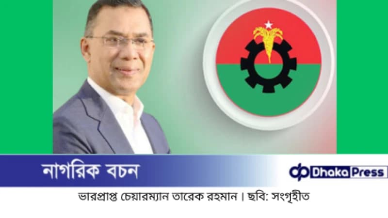 বিএনপির প্রার্থী তালিকায় ‘তারেক রহমানের গ্রিন সিগন্যাল’ — চূড়ান্তের পথে মনোনয়ন প্রক্রিয়া বিএনপির প্রার্থী তালিকায় ‘তারেক রহমানের গ্রিন সিগন্যাল’ — চূড়ান্তের পথে মনোনয়ন প্রক্রিয়া