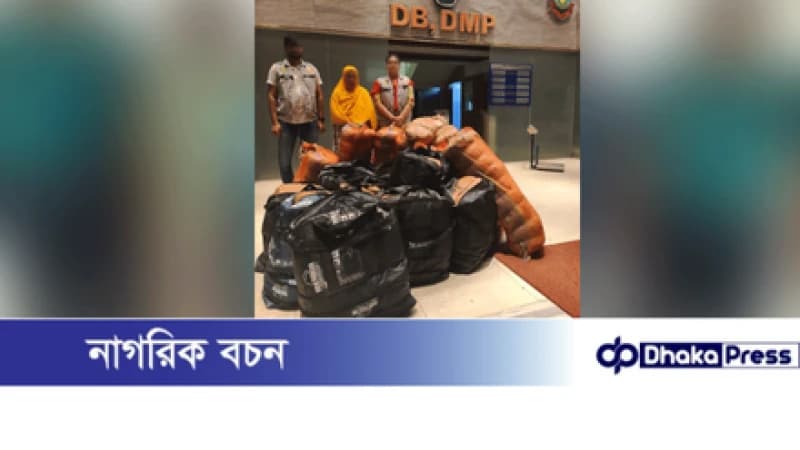 উত্তরায় ২৮৫ কেজি গাঁজাসহ নারী মাদক কারবারি গ্রেপ্তার উত্তরায় ২৮৫ কেজি গাঁজাসহ নারী মাদক কারবারি গ্রেপ্তার