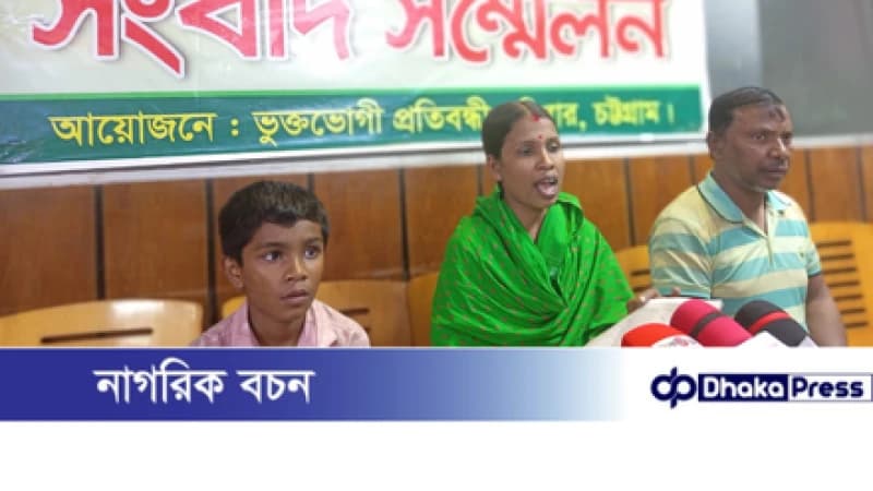 রাউজানে বাকপ্রতিবন্ধী পরিবারের জমি দখলের চেষ্টার অভিযোগে সংবাদ সম্মেলন রাউজানে বাকপ্রতিবন্ধী পরিবারের জমি দখলের চেষ্টার অভিযোগে সংবাদ সম্মেলন