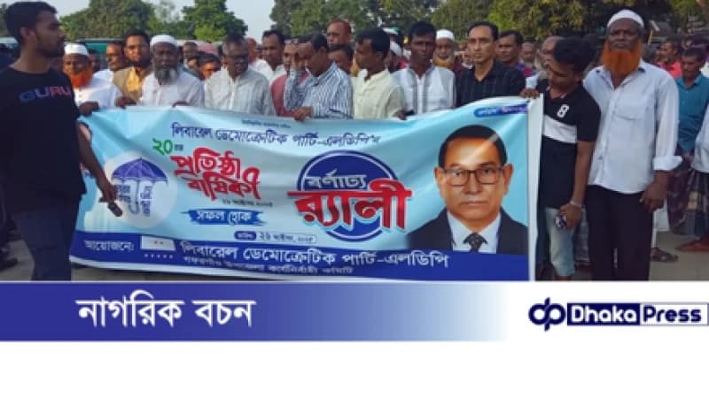 গফরগাঁওয়ে লিবারেল ডেমোক্রেটিক পার্টি-এলডিপির ২০তম প্রতিষ্ঠাবার্ষিকী উপলক্ষে এক বনাঢ্য র্যালি অনুষ্ঠিত হয় গফরগাঁওয়ে লিবারেল ডেমোক্রেটিক পার্টি-এলডিপির ২০তম প্রতিষ্ঠাবার্ষিকী উপলক্ষে এক বনাঢ্য র্যালি অনুষ্ঠিত হয়