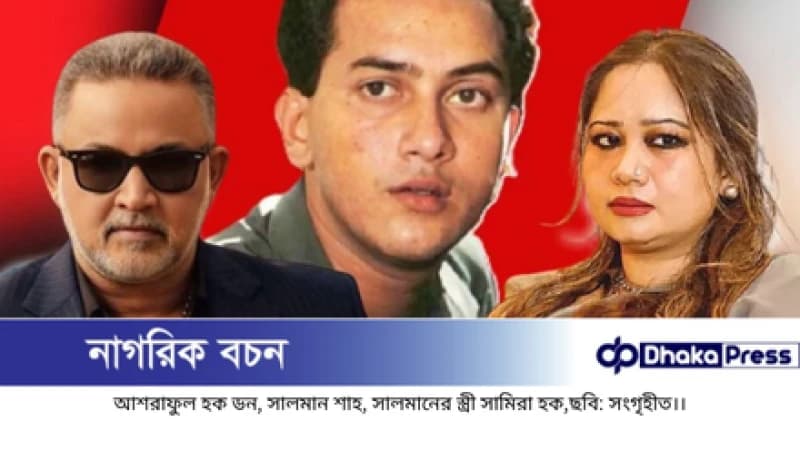 সালমান শাহ হত্যা মামলা: সামিরা হক ও ডনের দেশত্যাগে আদালতের নিষেধাজ্ঞা সালমান শাহ হত্যা মামলা: সামিরা হক ও ডনের দেশত্যাগে আদালতের নিষেধাজ্ঞা