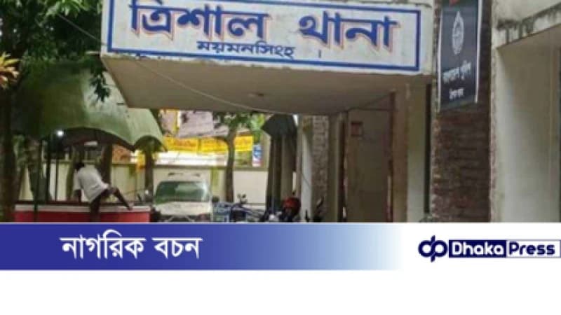 মেয়ে ভেবে মাকে তুলে নিয়ে ধর্ষণ: ময়মনসিংহের ত্রিশালে চাঞ্চল্যকর ঘটনা, অভিযুক্ত পলাতক মেয়ে ভেবে মাকে তুলে নিয়ে ধর্ষণ: ময়মনসিংহের ত্রিশালে চাঞ্চল্যকর ঘটনা, অভিযুক্ত পলাতক