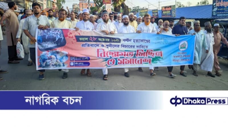 সীতাকুণ্ডে হত্যাকাণ্ডের বিচার দাবিতে বিশাল বিক্ষোভ-মিছিল ও সমাবেশ সীতাকুণ্ডে হত্যাকাণ্ডের বিচার দাবিতে বিশাল বিক্ষোভ-মিছিল ও সমাবেশ