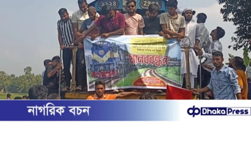 জামালপুরে ট্রেনের যাত্রাবিরতির দাবিতে দেড় ঘণ্টা রেল অবরোধ জামালপুরে ট্রেনের যাত্রাবিরতির দাবিতে দেড় ঘণ্টা রেল অবরোধ