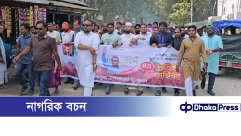 রাজিবপুরে যুবদলের ৪৭তম প্রতিষ্ঠাবার্ষিকীতে বর্ণাঢ্য র্যালি ও আলোচনা সভা রাজিবপুরে যুবদলের ৪৭তম প্রতিষ্ঠাবার্ষিকীতে বর্ণাঢ্য র্যালি ও আলোচনা সভা