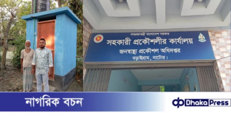 নাটোরের বড়াইগ্রামে সুপেয় পানি ও স্যানিটেশন ব্যবস্থায় দৃশ্যমান অগ্রগতি নাটোরের বড়াইগ্রামে সুপেয় পানি ও স্যানিটেশন ব্যবস্থায় দৃশ্যমান অগ্রগতি