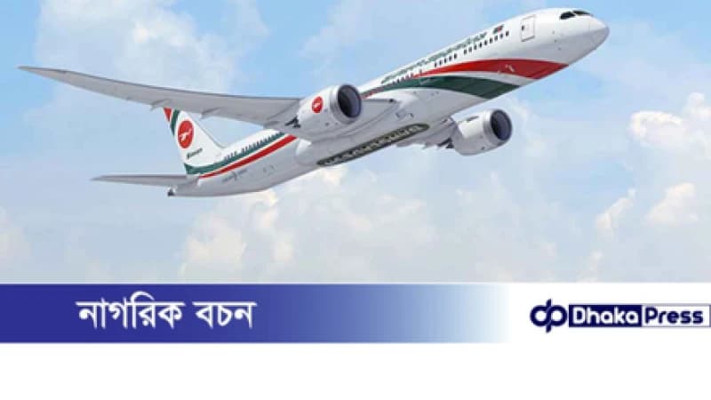 বিমান বাংলাদেশ দিলো সুখবর: নির্দিষ্ট রুটে ২০% পর্যন্ত ছাড় বিমান বাংলাদেশ দিলো সুখবর: নির্দিষ্ট রুটে ২০% পর্যন্ত ছাড়